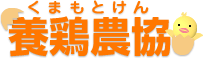 くまもとけん養鶏農協