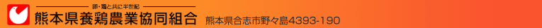 熊本県養鶏農業協同組合