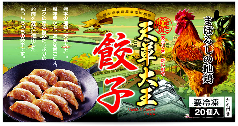 まぼろしの地鶏　天草大王餃子