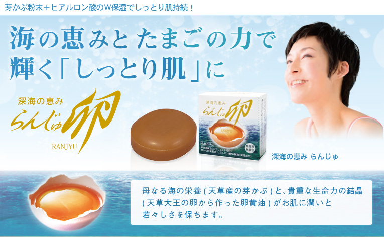 海の恵みとたまごの力で輝く「しっとり肌」に。「深海の恵みらんじゅ」